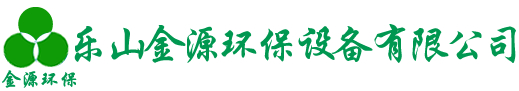 樂(le)山(shan)金源(yuan)環(huan)保(bao)設(she)備(bei)有(you)限公司